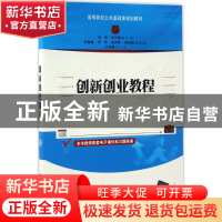 正版 创新创业教程 孙伟,李长智主编 清华大学出版社 9787302463