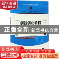 正版 创新创业教程 孙伟,李长智主编 清华大学出版社 9787302463