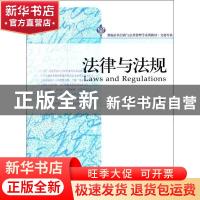 正版 法律与法规 邱旸,董悦主编 北京大学出版社 97873011