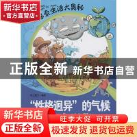 正版 “性格迥异”的气候 纸上魔方编著 山东人民出版社 97872090