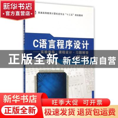 正版 C语言程序设计:实验指导·课程设计·习题解答 毕鹏[等]编 西