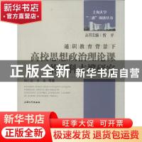 正版 通识教育背景下高校思想政治理论课的学科支撑研究 邱仁富,