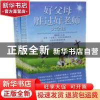 正版 好父母胜过好老师大全集 周成龙主编 吉林大学出版社
