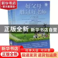 正版 好父母胜过好老师大全集 周成龙主编 吉林大学出版社