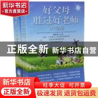 正版 好父母胜过好老师大全集 周成龙主编 吉林大学出版社