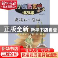 正版 男孩和一座城 安鹏辉 黑龙江少年儿童出版社 9787531940333