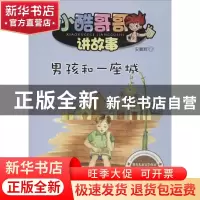 正版 男孩和一座城 安鹏辉 黑龙江少年儿童出版社 9787531940333