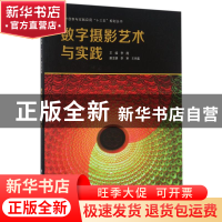 正版 数字摄影艺术与实践 李霞主编 中国水利水电出版社 97875170