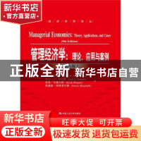 正版 管理经济学:理论、应用与案例:theory, applications, and c