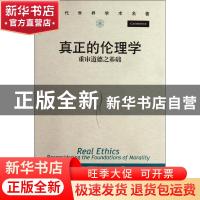 正版 真正的伦理学:重审道德之基础:reconsidering the foundatio