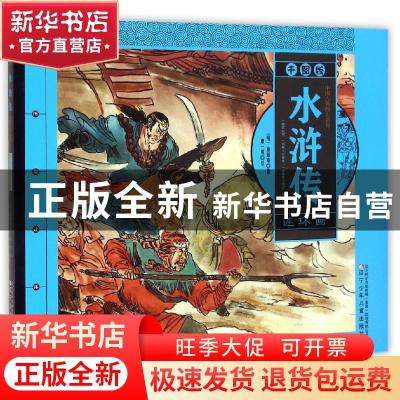 正版 千图版中国古典四大名著:水浒传 (明)施耐庵著 辽宁少年儿童