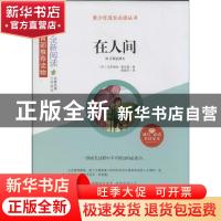 正版 在人间 (苏)马克西姆·高尔基著 山东人民出版社 97872090818