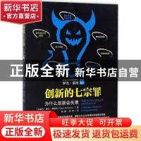 正版 创新的七宗罪:为什么创新会失败:a strategic model for ent