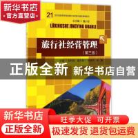 正版 旅行社经营管理 赵利民主编 中国人民大学出版社 9787300238
