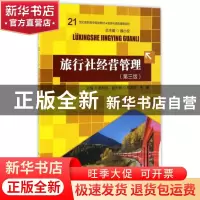 正版 旅行社经营管理 赵利民主编 中国人民大学出版社 9787300238