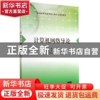 正版 计算机网络导论 胡静主编 清华大学出版社 9787302371656 书