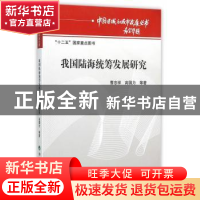 正版 我国陆海统筹发展研究 曹忠祥 等著 经济科学出版社 978751