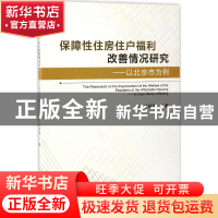 正版 保障性住房住户福利改善情况研究:以北京市为例:a case stud