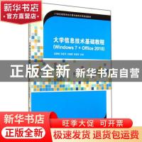 正版 大学信息技术基础教程:Windows 7+Office 2010 温秀梅[等]主