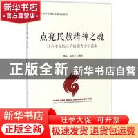 正版 点亮民族精神之魂:社会主义核心价值观青少年读本 韩震,吴