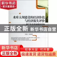 正版 水库大坝建设的经济价值与经济损失评价:基于生态系统服务视