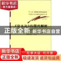 正版 《资本论》的现代解析 洪银兴,葛扬 经济科学出版社 978751