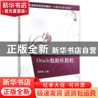 正版 Oracle数据库教程 赵明渊 主编 清华大学出版社 9787302400