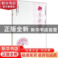 正版 新日本语:2 李思纯,(日)斋藤里美主编 华中科技大学出版社