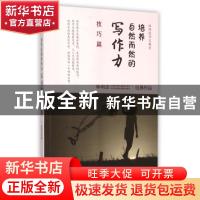 正版 培养自然而然的写作力:技巧篇 林明进著 中国文联出版社 978