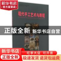 正版 现代手工艺术与表现 邱玲,徐武斌主编 华中师范大学出版社