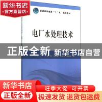 正版 电厂水处理技术 张芳[等]编 中国电力出版社 9787512362079