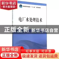正版 电厂水处理技术 张芳[等]编 中国电力出版社 9787512362079