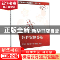 正版 软件案例分析 刘天时[等]编著 清华大学出版社 978730241055