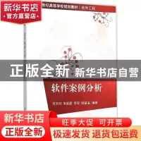 正版 软件案例分析 刘天时[等]编著 清华大学出版社 978730241055