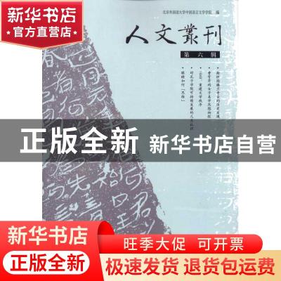 正版 人文丛刊:第六辑 北京外国语大学中国语言文学学院编 学苑出