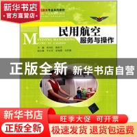 正版 民用航空服务与操作 周为民,杨桂芹主编 清华大学出版社 97