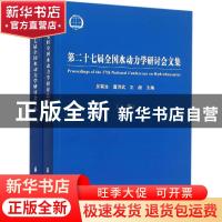 正版 第二十七届全国水动力学研讨会文集 吴有生,唐洪武,王超主