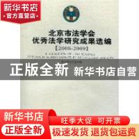 正版 北京市法学会优秀法学研究成果选编:2008-2009 北京市法学会