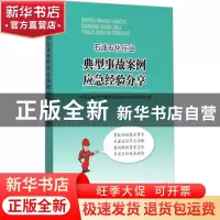 正版 石油石化行业典型事故案例应急经验分享 中国石油天然气集团