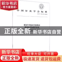 正版 循证针灸临床实践指南:糖尿病周围神经病变:Diabetic periph