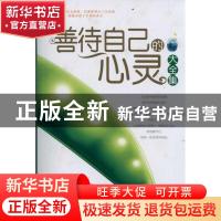 正版 善待自己的心灵大全集 张科编著 地震出版社 9787