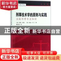 正版 刑事技术学的原则与实践:法庭科学专业知识:the profession