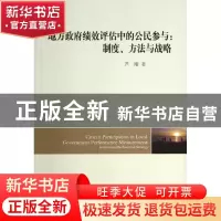 正版 地方政府绩效评估中的公民参与:制度、方法与战略:instituti