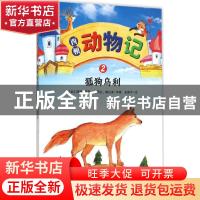 正版 西顿动物记:2:狐狗乌利 (加)西顿原著 黑龙江科学技术出版社