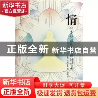 正版 情:日本妙语和尚佛理随想集 (日)高田好胤著 译林出版社