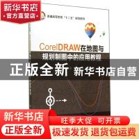 正版 CorelDRAW在地图与规划制图中的应用教程 王尚义[等]主编 中