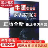 正版 数学都知道(3) 蒋迅,王淑红 北京师范大学出版社 978730320