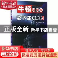 正版 数学都知道(3) 蒋迅,王淑红 北京师范大学出版社 978730320