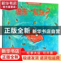 正版 谁来一起玩? 瑞雅·迪费雷娜 未来出版社 9787541767975 书