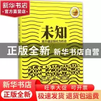 正版 未知:将不确定转化为机会:the art of turning uncertainty